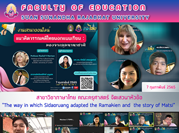 สาขาวิชาภาษาไทย คณะครุศาสตร์
จัดเสวนาหัวข้อ “The way in which
Sidaoruang adapted the Ramakien and the
story of Matsi”