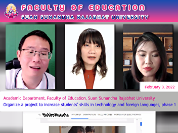 Academic Department, Faculty of
Education, Suan Sunandha Rajabhat
University Organize a project to
increase students' skills in technology
and foreign languages, phase 1