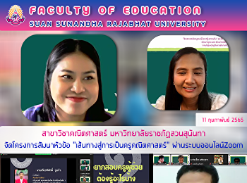 สาขาวิชาคณิตศาสตร์
มหาวิทยาลัยราชภัฏสวนสุนันทา
โครงการสัมนาหัวข้อ
“เส้นทางสู่การเป็นครูคณิตศาสตร์”
ผ่านระบบออนไลน์ Zoom