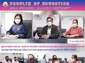 ผู้ช่วยศาสตราจารย์ ดร. กรรณิการ์
ภิรมย์รัตน์ พร้อมด้วยรองคณบดีฝ่ายบริหาร
หัวหน้าสำนักงานคณบดี คณะครุศาสตร์
จัดประชุมระเบียบวาระการประชุมบุคลากรสายสนับสนุนวิชาการ
ครั้งที่ 2/2565