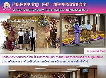 นักศึกษาสาขาวิชาภาษาไทย
ได้รับรางวัลชมเชย การประชันสักวากลอนสด
ระดับอุดมศึกษา ประเภททีม ในงาน
ราชภัฏบุรีรัมย์มหกรรมวิชาการและวัฒนธรรมนานาชาติ
ครั้งที่ 5