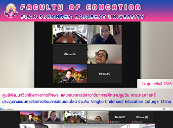 ศูนย์พัฒนาวิชาชีพทางการศึกษา
และคณาจารย์สาขาวิชาการศึกษาปฐมวัย
คณะครุศาสตร์
ประชุมวางแผนการจัดการเรียนการสอนออนไลน์
ร่วมกับ Ningbo Childhood Education
College, China