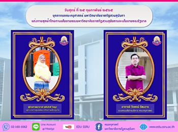 บุคลากรคณะครุศาสตร์
มหาวิทยาลัยราชภัฏสวนสุนันทา
แต่งกายชุดผ้าไทยตามนโยบายของมหาวิทยาลัยราชภัฏสวนสุนันทาและนโยบายของรัฐบาล