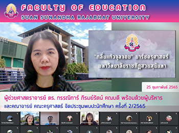 ผู้ช่วยศาสตราจารย์ ดร. กรรณิการ์
ภิรมย์รัตน์ คณบดี พร้อมด้วยผู้บริหาร
และคณาจารย์ คณะครุศาสตร์
จัดประชุมพบปะนักศึกษา ครั้งที่ 2/2565