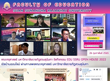 คณะครุศาสตร์ มหาวิทยาลัยราชภัฏสวนสุนันทา
จัดกิจกรรม EDU SSRU OPEN HOUSE 2022
เปิดบ้านออนไลน์ ผ่านทางเพจคณะครุศาสตร์
มหาวิทยาลัยราชภัฏสวนสุนันทา