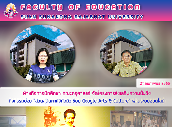 ฝ่ายกิจการนักศึกษา คณะครุศาสตร์
จัดโครงการส่งเสริมความป็นวัง กิจกรรมย่อย
“สวนสุนันทาดิจิทัลมิวเซียม Google Arts &
Culture” ผ่านระบบออนไลน์