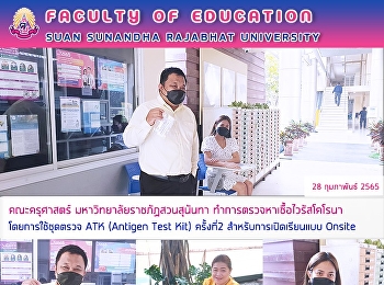 คณะครุศาสตร์ มหาวิทยาลัยราชภัฏสวนสุนันทา
ทำการตรวจหาเชื้อไวรัสโคโรนาโดยการใช้ชุดตรวจ
ATK (Antigen Test Kit) ครั้งที่2
สำหรับการเปิดเรียนแบบ Onsite