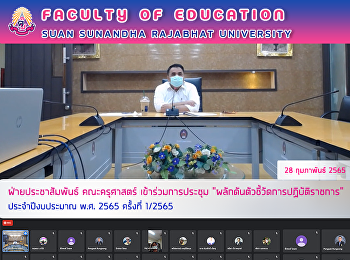 ฝ่ายประชาสัมพันธ์ คณะครุศาสตร์
เข้าร่วมการประชุม
“ผลักดันตัวชี้วัดการปฏิบัติราชการ”
ประจำปีงบประมาณ พ.ศ. 2565 ครั้งที่
1/2565