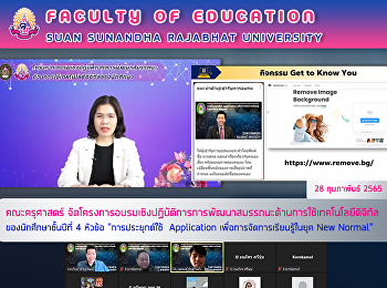 คณะครุศาสตร์
จัดโครงการอบรมเชิงปฏิบัติการการพัฒนาสมรรถนะด้านการใช้เทคโนโลยีดิจิทัลของนักศึกษาชั้นปีที่
4 หัวข้อ 