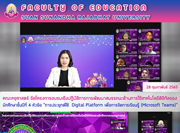 คณะครุศาสตร์
จัดโครงการอบรมเชิงปฏิบัติการการพัฒนาสมรรถนะด้านการใช้เทคโนโลยีดิจิทัลของนักศึกษาชั้นปีที่
4 หัวข้อ 