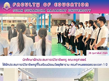 นักศึกษาฝึกประสบการณ์วิชาชีพครู
คณะครุศาสตร์
ได้ฝึกประสบการณ์วิชาชีพครูที่โรงเรียนมัธยมวัดดุสิตาราม
ครบกำหนดตลอดระยะเวลา 1 ปี