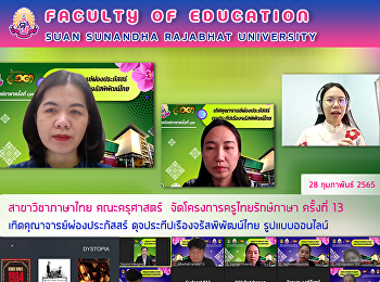 สาขาวิชาภาษาไทย คณะครุศาสตร์
จัดโครงการครูไทยรักษ์ภาษา ครั้งที่ 13
เทิดคุณาจารย์ผ่องประภัสสร์
ดุจประทีปเรืองจรัสพิพัฒน์ไทย
รูปแบบออนไลน์