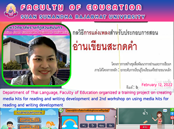 Department of Thai Language, Faculty of
Education organized a training project
on creating media kits for reading and
writing development and 2nd workshop on
using media kits for reading and writing
development