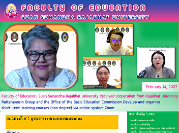 Faculty of Education, Suan Sunandha
Rajabhat University Received cooperation
from Rajabhat University Rattanakosin
Group and the Office of the Basic
Education Commission Develop and
organize short-term training courses
(non degree) via online system Zoom