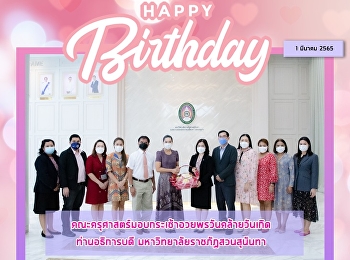 คณะครุศาสตร์มอบกระเช้าอวยพรวันคล้ายวันเกิด
ท่านอธิการบดี
มหาวิทยาลัยราชภัฏสวนสุนันทา