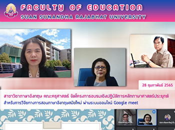 สาขาวิชาภาษาอังกฤษ คณะครุศาสตร์
จัดโครงการอบรมเชิงปฏิบัติการหลักภาษาศาสตร์ประยุกต์สำหรับการวิจัยทางการสอนภาษาอังกฤษสมัยใหม่
ผ่านระบบออนไลน์ Google meet