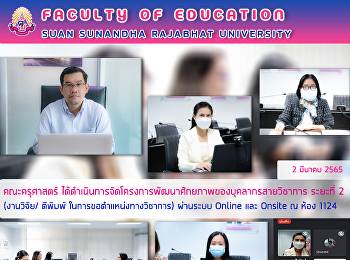 คณะครุศาสตร์
ได้ดำเนินการจัดโครงการพัฒนาศักยภาพของบุคลากรสายวิชาการ
ระยะที่ 2 (งานวิจัย/ ตีพิมพ์
ในการขอตำแหน่งทางวิชาการ) ผ่านระบบ
Online และ Onsite ณ ห้อง 1124