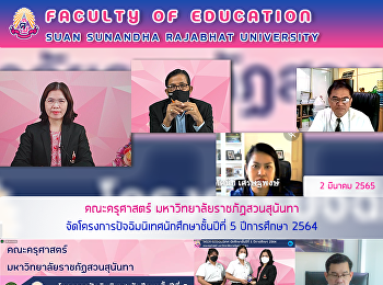 คณะครุศาสตร์ มหาวิทยาลัยราชภัฏสวนสุนันทา
จัดโครงการปัจฉิมนิเทศนักศึกษาชั้นปีที่ 5
ปีการศึกษา 2564