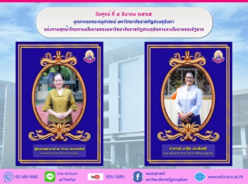 บุคลากรคณะครุศาสตร์
มหาวิทยาลัยราชภัฏสวนสุนันทา
แต่งกายชุดผ้าไทยตามนโยบายของมหาวิทยาลัยราชภัฏสวนสุนันทาและนโยบายของรัฐบาล