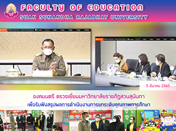 องคมนตรี
ตรวจเยี่ยมมหาวิทยาลัยราชภัฏสวนสุนันทา
เพื่อรับฟังสรุปผลการดำเนินงานการยกระดับคุณภาพการศึกษา