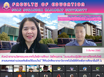 หัวหน้าสาขานวัตกรรมและเทคโนโลยีการศึกษา
จัดโครงการ “อบรมเชิงปฏิบัติการ
การใช้เทคโนโลยีสารสนเทศอย่างปลอดภัยด้วยวิธีออนไลน์”
ให้กับนักศึกษาสาขาวิชาเทคโนโลยีดิจิทัลเพื่อการศึกษาชั้นปีที่
3