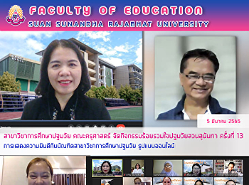 สาขาวิชาการศึกษาปฐมวัย คณะครุศาสตร์
จัดกิจกรรมร้อยรวมใจปฐมวัย สวนสุนันทา
ครั้งที่ 13
การแสดงความยินดีกับบัณฑิตสาขาวิชาการศึกษาปฐมวัย
รูปแบบออนไลน์