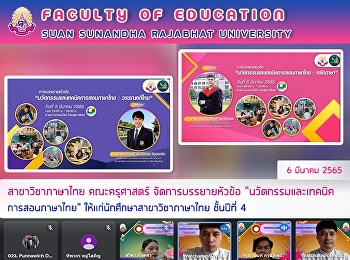 สาขาวิชาภาษาไทย คณะครุศาสตร์
จัดการบรรยายหัวข้อ
“นวัตกรรมและเทคนิคการสอนภาษาไทย”
ให้แก่นักศึกษาสาขาวิชาภาษาไทย ชั้นปีที่
4