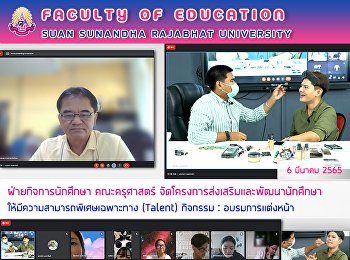 ฝ่ายกิจการนักศึกษา คณะครุศาสตร์
จัดโครงการส่งเสริมและพัฒนานักศึกษาให้มีความสามารถพิเศษเฉพาะทาง
(Talent) กิจกรรม : อบรมการแต่งหน้า