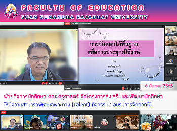 ฝ่ายกิจการนักศึกษา คณะครุศาสตร์
จัดโครงการส่งเสริมและพัฒนานักศึกษาให้มีความสามารถพิเศษเฉพาะทาง
(Talent) กิจกรรม: อบรมการจัดดอกไม้