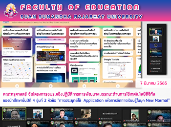คณะครุศาสตร์
จัดโครงการอบรมเชิงปฏิบัติการการพัฒนาสมรรถนะด้านการใช้เทคโนโลยีดิจิทัลของนักศึกษาชั้นปีที่
4 รุ่นที่ 2 หัวข้อ 