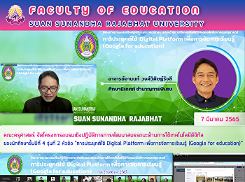 คณะครุศาสตร์
จัดโครงการอบรมเชิงปฏิบัติการการพัฒนาสมรรถนะด้านการใช้เทคโนโลยีดิจิทัลของนักศึกษาชั้นปีที่
4 รุ่นที่ 2หัวข้อ 