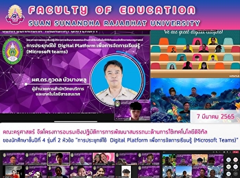 คณะครุศาสตร์
จัดโครงการอบรมเชิงปฏิบัติการการพัฒนาสมรรถนะด้านการใช้เทคโนโลยีดิจิทัลของนักศึกษาชั้นปีที่
4 รุ่นที่ 2 หัวข้อ 