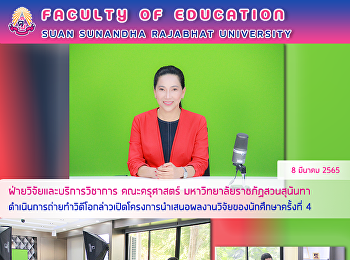 ฝ่ายวิจัยและบริการวิชาการ คณะครุศาสตร์
มหาวิทยาลัยราชภัฏสวนสุนันทา
ดำเนินการถ่ายทำวิดีโอกล่าวเปิดโครงการนำเสนอผลงานวิจัยของนักศึกษาครั้งที่
4