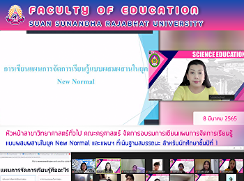 หัวหน้าสาขาวิทยาศาสตร์ทั่วไป
คณะครุศาสตร์
จัดการอบรมการเขียนแผนการจัดการเรียนรู้แบบผสมผสานในยุค
New Normal และแผนฯ ที่เน้นฐานสมรรถนะ
สำหรับนักศึกษาชั้นปีที่ 1
