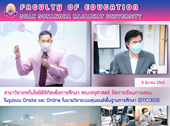 สาขาวิชาเทคโนโลยีดิจิทัลเพื่อการศึกษา
คณะครุศาสตร์ จัดการเรียนการสอนในรูปแบบ
Online และ Onsite
ในรายวิชาระบบหุ่นยนต์พื้นฐานการศึกษา
(DTC1303)