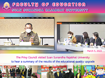 The Privy Council visited Suan Sunandha
Rajabhat University to hear a summary of
the results of the educational quality
upgrade