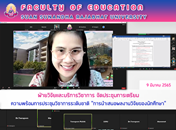 ฝ่ายวิจัยและบริการวิชาการ
จัดประชุมการเตรียมความพร้อม
การประชุมวิชาการระดับชาติ
