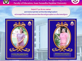 บุคลากรคณะครุศาสตร์
มหาวิทยาลัยราชภัฏสวนสุนันทา
แต่งกายชุดผ้าไทยตามนโยบายของมหาวิทยาลัยราชภัฏสวนสุนันทาและนโยบายของรัฐบาล