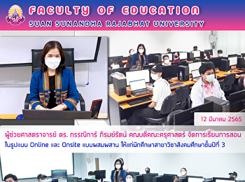 ผู้ช่วยศาสตราจารย์ ดร. กรรณิการ์
ภิรมย์รัตน์ คณบดีคณะครุศาสตร์
จัดการเรียนการสอนในรูปแบบ Online และ
Onsite แบบผสมผสาน
ให้แก่นักศึกษาสาขาวิชาสังคมศึกษาชั้นปีที่
3
