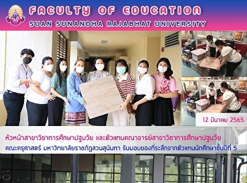 หัวหน้าสาขาวิชาการศึกษาปฐมวัย
และตัวแทนคณาจารย์สาขาวิชาการศึกษาปฐมวัย
คณะครุศาสตร์ มหาวิทยาลัยราชภัฏสวนสุนันทา
รับมอบของที่ระลึกจากตัวแทนนักศึกษาชั้นปีที่
5