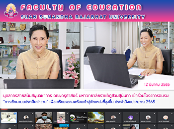 บุคลากรสายสนับสนุนวิชาการ คณะครุศาสตร์
มหาวิทยาลัยราชภัฏสวนสุนันทา
เข้าร่วมโครงการอบรม
“การเขียนแบบประเมินค่างาน”
เพื่อเตรียมความพร้อมเข้าสู่ตำแหน่งที่สูงขึ้น
ประจำปีงบประมาณ 2565