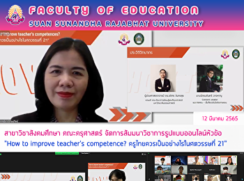 สาขาวิชาสังคมศึกษา คณะครุศาสตร์
จัดการสัมมนาวิชาการรูปแบบออนไลน์หัวข้อ
