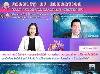 คณะครุศาสตร์
จัดโครงการอบรมเชิงปฏิบัติการการพัฒนาสมรรถนะด้านการใช้เทคโนโลยีดิจิทัลของนักศึกษาชั้นปีที่
2 รุ่นที่ 1 หัวข้อ
