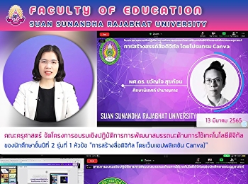 คณะครุศาสตร์
จัดโครงการอบรมเชิงปฏิบัติการการพัฒนาสมรรถนะด้านการใช้เทคโนโลยีดิจิทัลของนักศึกษาชั้นปีที่
2 รุ่นที่ 1 หัวข้อ 
