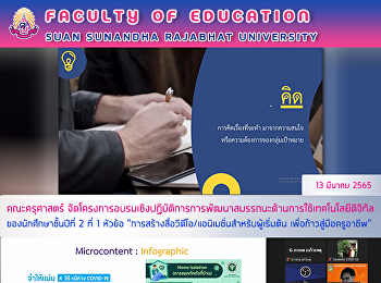 คณะครุศาสตร์
จัดโครงการอบรมเชิงปฏิบัติการการพัฒนาสมรรถนะด้านการใช้เทคโนโลยีดิจิทัลของนักศึกษาชั้นปีที่
2 รุ่นที่ 1 หัวข้อ

