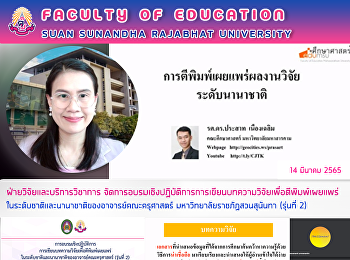 ฝ่ายวิจัยและบริการวิชาการ
จัดการอบรมเชิงปฏิบัติการการเขียนบทความวิจัยเพื่อตีพิมพ์เผยแพร่ในระดับชาติและนานาชาติของอาจารย์คณะครุศาสตร์
มหาวิทยาลัยราชภัฏสวนสุนันทา (รุ่นที่ 2)