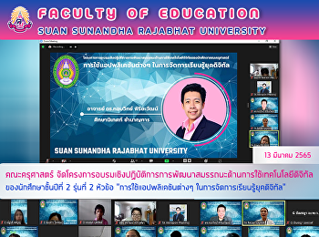 คณะครุศาสตร์
จัดโครงการอบรมเชิงปฏิบัติการการพัฒนาสมรรถนะด้านการใช้เทคโนโลยีดิจิทัลของนักศึกษาชั้นปีที่
2 รุ่นที่ 2 หัวข้อ
