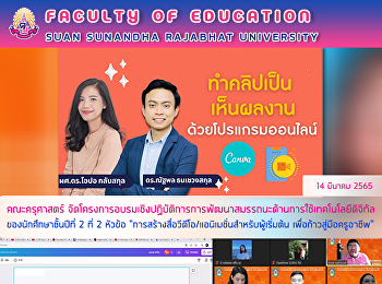 คณะครุศาสตร์
จัดโครงการอบรมเชิงปฏิบัติการการพัฒนาสมรรถนะด้านการใช้เทคโนโลยีดิจิทัลของนักศึกษาชั้นปีที่
2 รุ่นที่ 2 หัวข้อ
