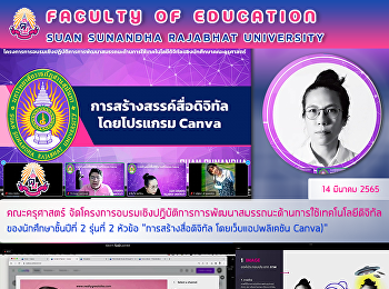 คณะครุศาสตร์
จัดโครงการอบรมเชิงปฏิบัติการการพัฒนาสมรรถนะด้านการใช้เทคโนโลยีดิจิทัลของนักศึกษาชั้นปีที่
2 รุ่นที่ 2 หัวข้อ 