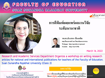 Research and Academic Services
Department Organize a workshop on
writing research articles for national
and international publications for
teachers of the Faculty of Education.
Suan Sunandha Rajabhat University (Class
2)
